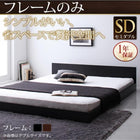 フロアベッド・シンプルヘッドボード マットレス無し ベッドフレームのみ セミダブル