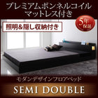 フロアベッド・照明収納付き プレミアムボンネルコイル セミダブル