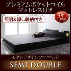 フロアベッド・照明収納付き プレミアムポケットコイル セミダブル