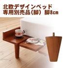 ベッド ショート丈 北欧デザイン専用別売品(脚) 脚8cm