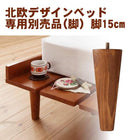 ベッド ショート丈 北欧デザイン専用別売品(脚) 脚15cm