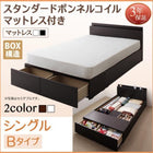 ベッド 連結 収納 シングル スタンダードボンネルコイル Bタイプ