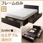 ベッドフレームのみ ベッド 連結 収納 セミダブル Aタイプ セミダブル