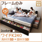 ベッドフレームのみ ベッド 連結 収納 大きい A+Bタイプ ワイドK240(SD×2)