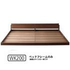大型フロアベッド・分割できる・ マットレス無し ベッドフレームのみ ワイドK200