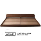 大型フロアベッド・分割できる・ マットレス無し ベッドフレームのみ ワイドK240(SD×2)