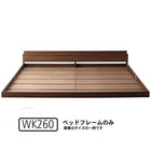 大型フロアベッド・分割できる・ マットレス無し ベッドフレームのみ ワイドK260(SD+D)