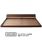 大型フロアベッド・分割できる・ マットレス無し ベッドフレームのみ ワイドK280