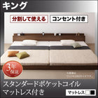 大型フロアベッド・分割できる・ スタンダードポケットコイル キング(SS+S)