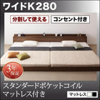大型フロアベッド・分割できる・ スタンダードポケットコイル ワイドK280
