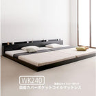 大型フロアベッド・分割できる・ 国産カバーポケットコイル ワイドK240(SD×2)