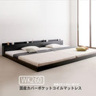 大型フロアベッド・分割できる・ 国産カバーポケットコイル ワイドK260(SD+D)