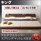 大型フロアベッド・分割できる・ フランスベッド マルチラススーパースプリング キング(SS+S)