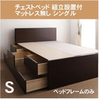 チェストベッド 組立設置付 マットレス無し ベッドフレームのみ シングル