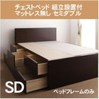 チェストベッド 組立設置付 マットレス無し ベッドフレームのみ セミダブル
