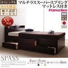 チェストベッド 組立設置付 フランスベッド マルチラススーパースプリング セミシングル