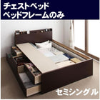 組立設置付 チェストベッド ベッドフレームのみ セミシングル