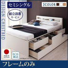 組立設置付 チェストベッド ベッドフレームのみ セミシングル
