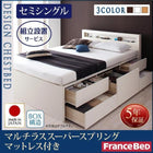 組立設置付 チェストベッド フランスベッド マルチラススーパースプリングマットレス セミシングル