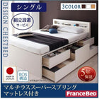 組立設置付 チェストベッド フランスベッド マルチラススーパースプリングマットレス シングル