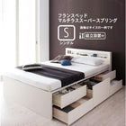 組立設置付 チェストベッド フランスベッド マルチラススーパースプリングマットレス シングル