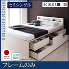 お客様組立 チェストベッド ベッドフレームのみ セミシングル