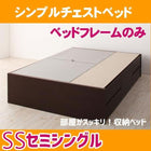 組立設置付 シンプルチェストベッド ベッドフレームのみ セミシングル