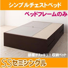 お客様組立 シンプルチェストベッド ベッドフレームのみ セミシングル
