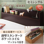 跳上げ収納ベッド 組立設置付 国産 薄型スタンダードポケットコイル 横開き セミシングル ショート丈 深さラージ