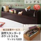 跳上げ収納ベッド 組立設置付 国産 薄型スタンダードポケットコイル 横開き シングル ショート丈 深さラージ