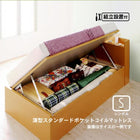 跳上げ収納ベッド 組立設置付 国産 薄型スタンダードポケットコイル 横開き シングル ショート丈 深さラージ