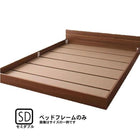 大型フロアベッド 分割・シンプル マットレス無し ベッドフレームのみ セミダブル