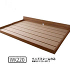 大型フロアベッド 分割・シンプル マットレス無し ベッドフレームのみ ワイドK220(S+SD)