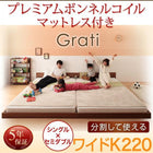 大型フロアベッド 分割・シンプル プレミアムボンネルコイル ワイドK220(S+SD)