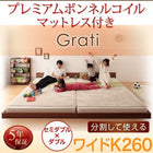 大型フロアベッド 分割・シンプル プレミアムボンネルコイル ワイドK260(SD+D)