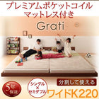大型フロアベッド 分割・シンプル プレミアムポケットコイル ワイドK220(S+SD)