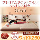 大型フロアベッド 分割・シンプル プレミアムポケットコイル ワイドK260(SD+D)