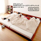 大型フロアベッド 分割・シンプル フランスベッド マルチラススーパースプリング ワイドK260(SD+D)