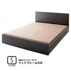 ベッドフレームのみ シングル 収納ベッド