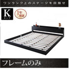 フロアベッド マットレス無し ベッドフレームのみ キング