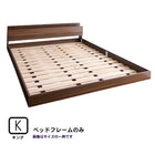 フロアベッド マットレス無し ベッドフレームのみ キング(K×1)