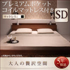 フロアベッド プレミアムポケットコイル セミダブル