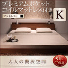 フロアベッド プレミアムポケットコイル キング(K×1)