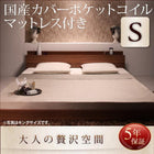 フロアベッド 国産カバーポケットコイル シングル