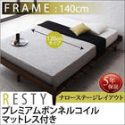 すのこベッド プレミアムボンネルコイル ステージ セミダブル フレーム幅140