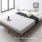 すのこベッド プレミアムボンネルコイル ステージ セミダブル フレーム幅140