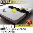 すのこベッド 国産カバーポケットコイル フルレイアウト クイーン(Q×1) フレーム幅160