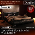 高級レザー・ベッド スタンダードボンネルコイル ダブル