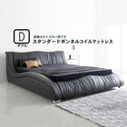 高級レザー・ベッド スタンダードボンネルコイル ダブル