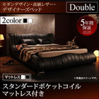 高級レザー・ベッド スタンダードポケットコイル ダブル